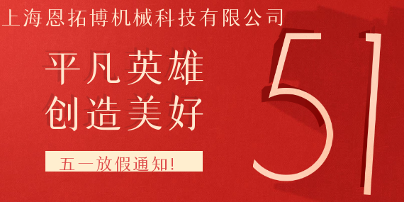 恩拓博空氣懸浮鼓風(fēng)機五一放假通知