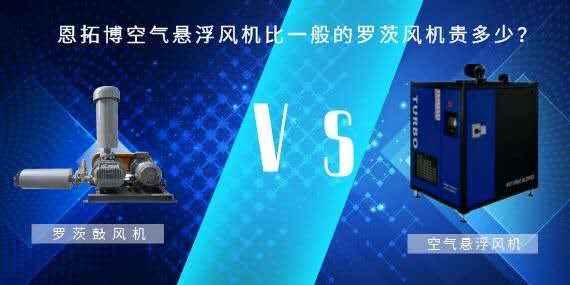 空氣懸浮風(fēng)機(jī)比一般的羅茨風(fēng)機(jī)貴多少？