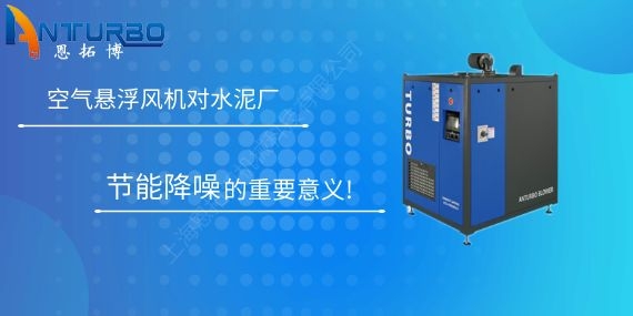 空氣懸浮風(fēng)機(jī)對(duì)水泥廠節(jié)能降噪的重要意義!