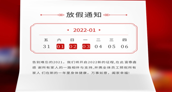 富泰鑫五金元旦放假通知來(lái)了！