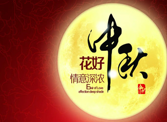 佳節(jié)又到，中秋快樂！